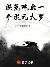 洪荒：吃出一个混元大罗 封面