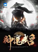 神魔武皇 封面