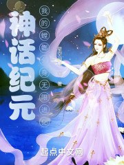 神话纪元，我的螳螂分身无限进化 封面