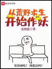 从荒野求生开始作妖 封面