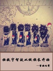 拯救宇智波从做族长开始 封面
