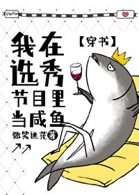 我在选秀节目里当咸鱼[穿书] 封面