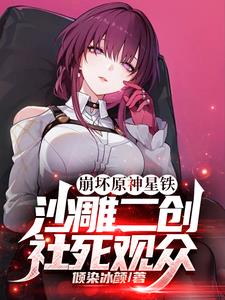 崩坏原神星铁：沙雕二创社死观众 封面