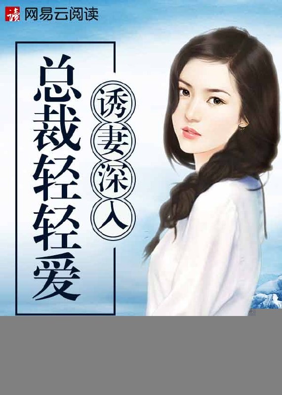 诱妻深入：总裁轻轻爱 封面