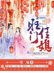 旺门佳媳 封面