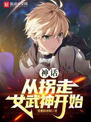 神话，从拐走女武神开始 封面