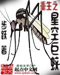 重生之星空巨蚊 封面