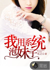 我用系统泡妹子 封面