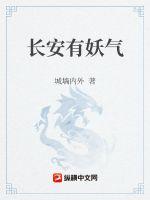 长安有妖气 封面