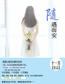 随遇而安 封面
