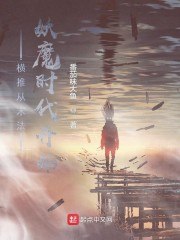 横推从末法妖魔时代开始 封面