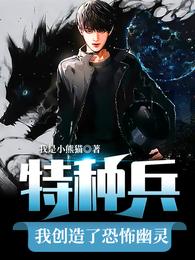 特种兵:我创造了恐怖幽灵 封面