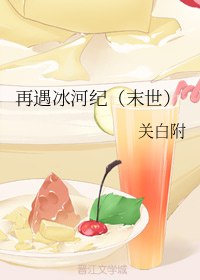 再遇冰河纪(末世) 封面
