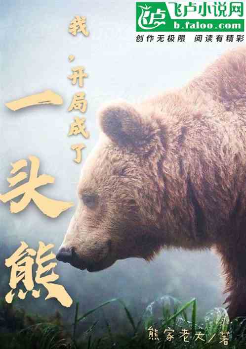 我!开局成了一头熊 封面