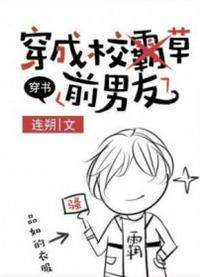穿成校草前男友[穿书] 封面