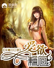 爱欲轮回 封面