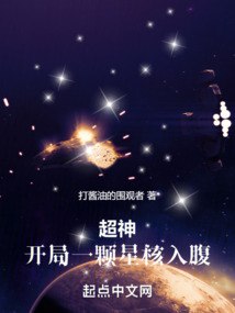 超神无限世界：开局一颗星核入腹 封面
