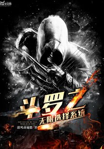 斗罗之无限选择系统 封面