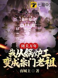 闭关万年我从锅炉工变成宗门老祖 封面