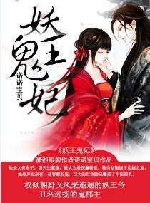 妖王鬼妃 封面