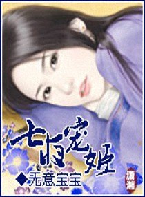 七夜宠姬 封面