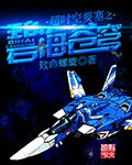超时空要塞之碧海苍穹 封面