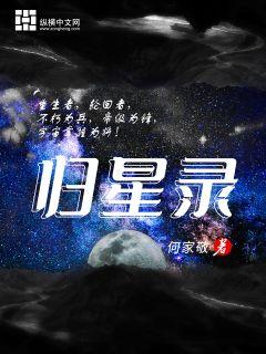 祖星有难穿越者归 封面