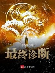 最终诊断 封面