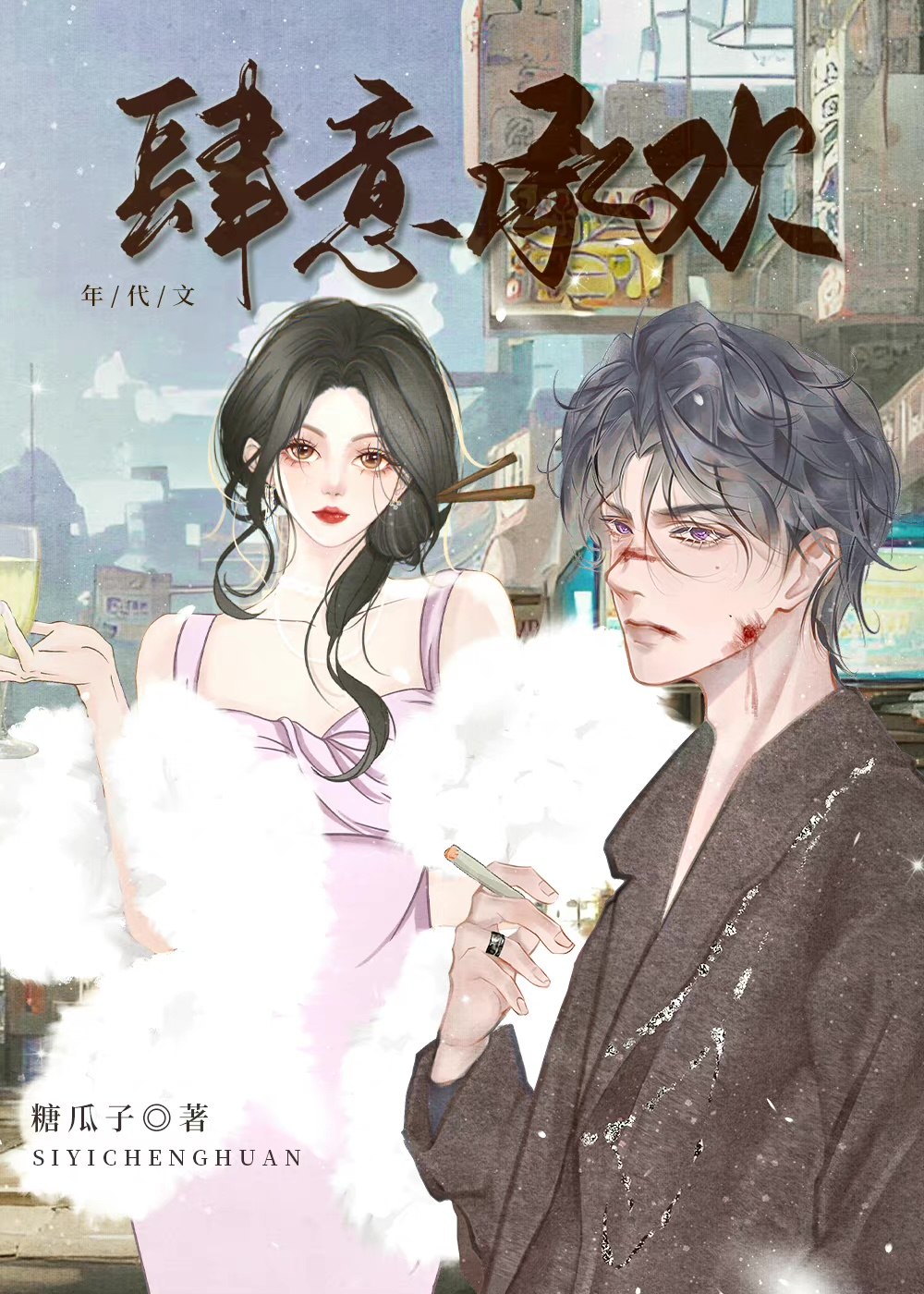肆意承欢[年代文] 封面