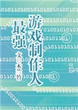最强游戏制作人 封面