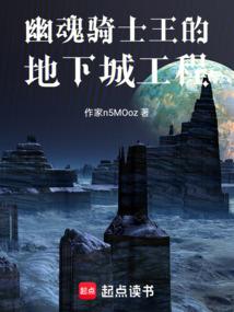 幽魂骑士王的地下城工程 封面