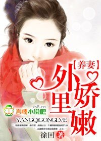 养妻，外娇里嫩 封面