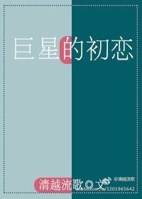 巨星的初恋 封面
