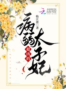 病弱太子妃超凶的 封面