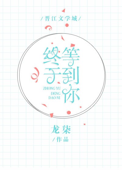 终于等到你 封面