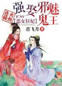 恶女狂妃,强娶邪魅妖孽 封面