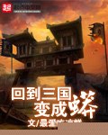 穿越三国之重生成蛇 封面