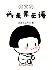 斗罗之我是素云涛 封面