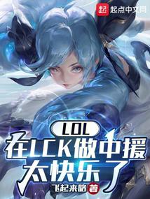 我在LCK做中援,狂喷RNG 封面