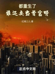 都重生了,谁还要当首富呀 封面
