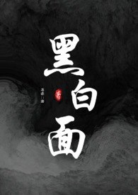 黑白面(校园h) 封面
