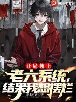 开局摊上老六系统，结果我想摆烂 封面