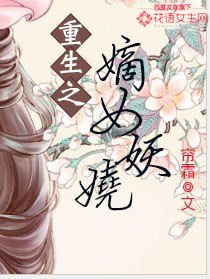重生之嫡女妖娆 封面