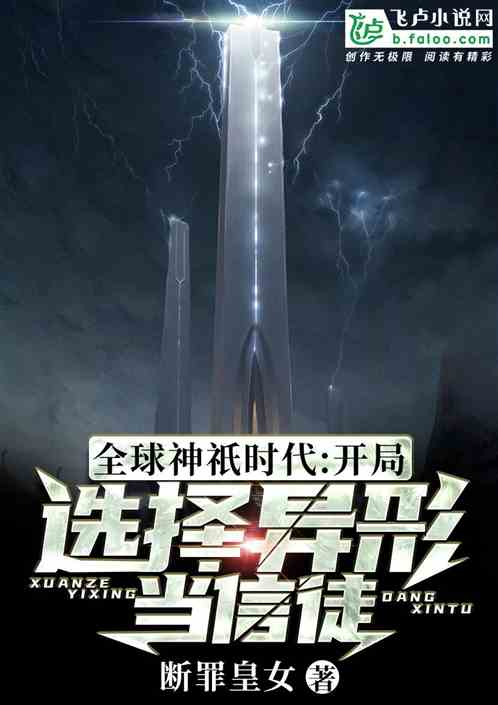 全球神祇时代：开局选择异形当信徒 封面