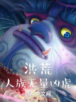 洪荒人族无量凶虎 封面