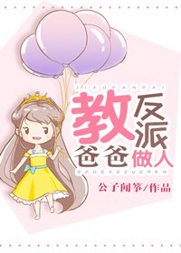 教反派爸爸做人 封面