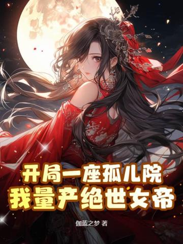 开局一座孤儿院，我量产绝世女帝 封面