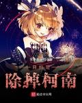 目标是除掉柯南 封面