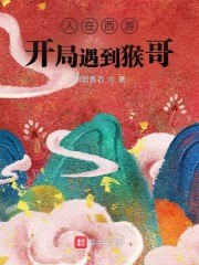 人在西游：开局遇到猴哥 封面