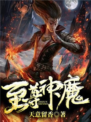 至尊神魔 封面